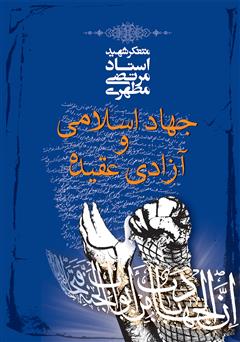 عکس جلد کتاب جهاد اسلامی و آزادی عقیده