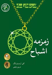 معرفی و دانلود کتاب زمزمه اشباح