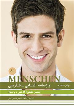 عکس جلد کتاب واژه نامه آلمانی فارسی MENSCHEN A1