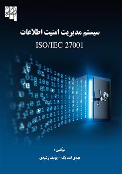 عکس جلد کتاب سیستم مدیریت امنیت اطلاعات ISO/IEC 27001