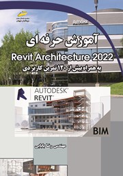 معرفی و دانلود کتاب PDF آموزش حرفه ای Revit Architecture 2022