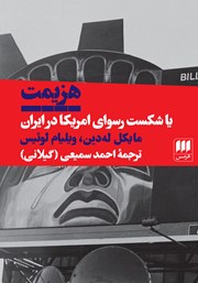 عکس جلد کتاب هزیمت یا شکست رسوای آمریکا در ایران