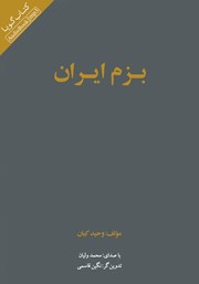 معرفی و دانلود کتاب صوتی بزم ایران