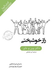عکس جلد خلاصه کتاب صوتی راز خوشبختی