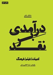 معرفی و دانلود کتاب درآمدی بر نقد