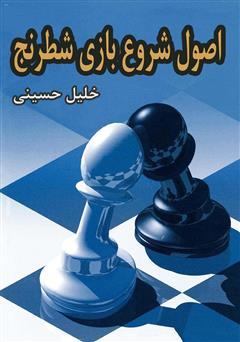 عکس جلد کتاب اصول شروع بازی شطرنج