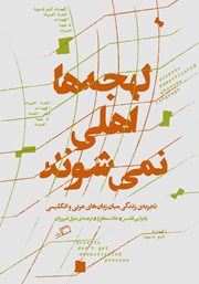 عکس جلد کتاب لهجه‌ها اهلی نمی‌شوند: تجربه‌ی زندگی میان زبان‌های عربی و انگلیسی