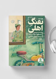 عکس جلد کتاب صوتی تفنگ اهلی