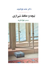 عکس جلد کتاب نیچه و حافظ شیرازی