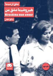 عکس جلد کتاب عشق در سینما: هیروشیما عشق من