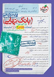 عکس جلد کتاب بانک نهایی - امتحانات فارسی 3 با 20 تمام میشه