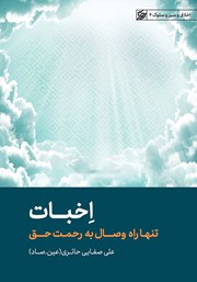 عکس جلد کتاب صوتی اخبات: تنها راه وصال به رحمت حق