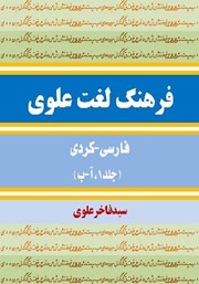 فرهنگ لغت علوی فارسی - کردی (جلد 1، آ - ب)