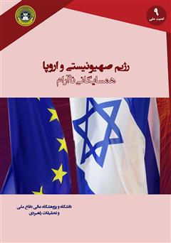 عکس جلد کتاب رژیم صهیونیستی و اروپا؛ همسایگانی ناآرام