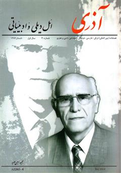 عکس جلد مجله آذری (ائل دیلی و ادبیاتی) - شماره 4