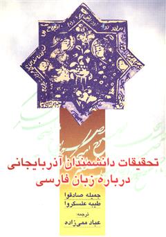عکس جلد کتاب تحقیقات دانشمندان آذربایجانی درباره زبان فارسی