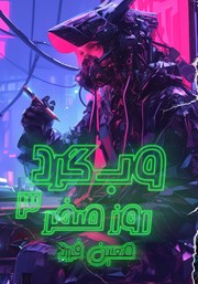 عکس جلد کتاب صوتی وب گرد 3: روز صفر