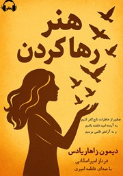 معرفی و دانلود کتاب صوتی هنر رها کردن