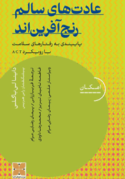 عکس جلد کتاب عادت‌های سالم رنج آفرین‌اند: پایبندی به رفتارهای سلامت با رویکرد ACT