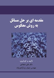 معرفی و دانلود کتاب PDF مقدمه‌ای بر حل مسائل به روش معکوس