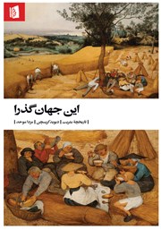 این جهان گذرا