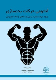 معرفی و دانلود کتاب PDF آناتومی حرکات بدنسازی