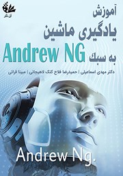 عکس جلد کتاب آموزش یادگیری ماشین به سبک Andrew NG