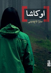 معرفی و دانلود کتاب اوکاشا