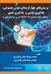 معرفی و دانلود کتاب پرسش‌های چهارگزینه‌ای هوش مصنوعی، یادگیری ماشین و یادگیری عمیق