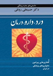معرفی و دانلود کتاب درد، دارو، درمان