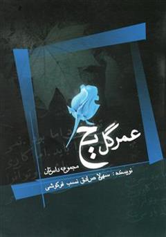 عکس جلد کتاب عمر گل یخ: مجموعه داستان