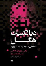 معرفی و دانلود کتاب دیالکتیک هگل