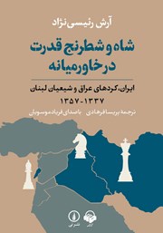 عکس جلد کتاب صوتی شاه و شطرنج قدرت در خاورمیانه: ایران، کردهای عراق و شیعیان لبنان 1337 - 1357