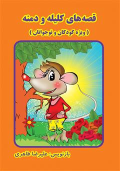 عکس جلد کتاب قصه های کلیله و دمنه