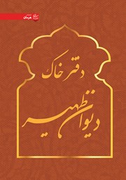 معرفی و دانلود کتاب دفتر خاک دیوان ظهیر