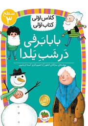 معرفی و دانلود کتاب PDF بابابرفی در شب یلدا - سطح 3