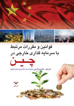 عکس جلد کتاب قوانین مرتبط با سرمایه گذاری خارجی در چین