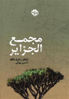 عکس جلد کتاب مجمع ‌الجزایر