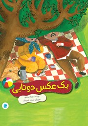 معرفی و دانلود کتاب یک عکس دوتایی