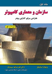 عکس جلد کتاب سازمان و معماری کامپیوتر (طراحی برای کارایی بهتر) - جلد اول