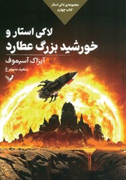 معرفی و دانلود کتاب لاکی استار و خورشید بزرگ عطارد