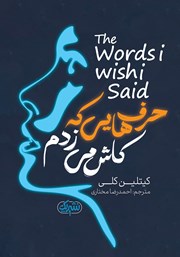 معرفی و دانلود کتاب حرف‌هایی که کاش می‌زدم