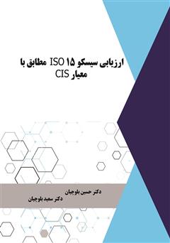 معرفی و دانلود کتاب ارزیابی سیسکو 15 ISO مطابق با معیار CIS