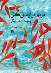 عکس جلد کتاب مردی پر از ماهی گلی و هشت داستان دیگر