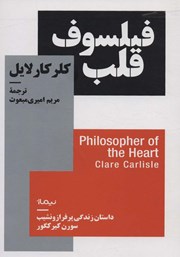 عکس جلد کتاب فیلسوف قلب: داستان زندگی پرفرازونشیب سورن کیرکگور