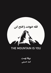 عکس جلد کتاب قله خودت را فتح کن