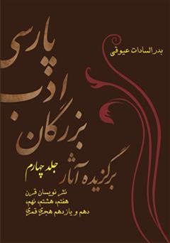 عکس جلد کتاب برگزیده آثار بزرگان ادب پارسی - جلد چهارم