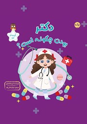 معرفی و دانلود کتاب دکتر بودن چگونه است؟