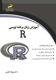 عکس جلد کتاب آموزش زبان برنامه نویسی R