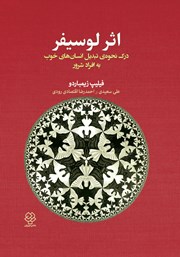 عکس جلد کتاب اثر لوسیفر: درک نحوه‌ی تبدیل انسان‌های خوب به افراد شرور